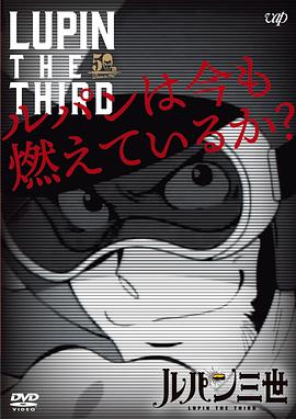 鲁邦现在还在燃烧吗?