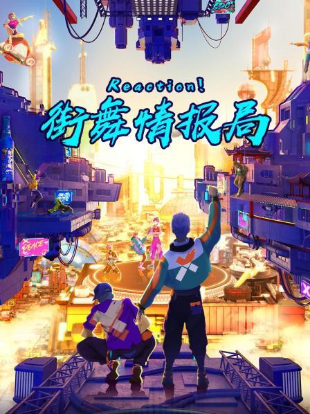Reaction!街舞情报局
