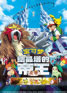 精灵宝可梦:结晶塔的帝王粤语