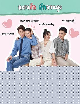 被打破的爱情计划