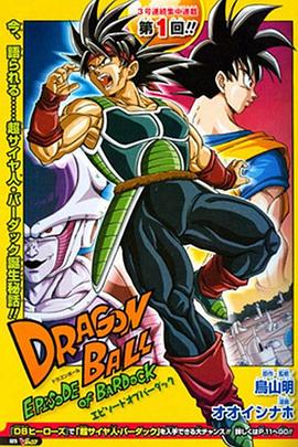 龙珠:巴达克之章